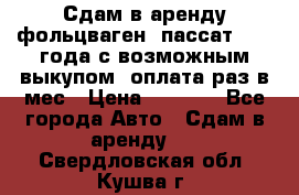 Сдам в аренду фольцваген- пассат 2015 года с возможным выкупом .оплата раз в мес › Цена ­ 1 100 - Все города Авто » Сдам в аренду   . Свердловская обл.,Кушва г.